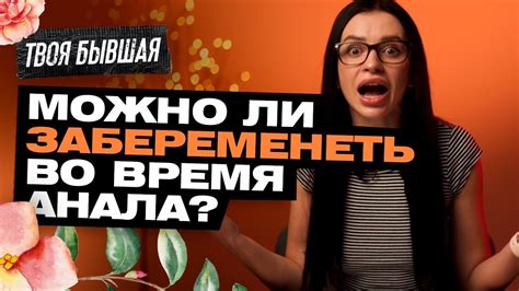 почему нельзя кончать в анал|Неприятные последствия анального секса